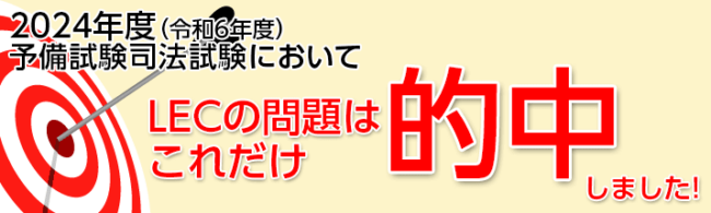 LEC-東京リーガルマインドの本試験問題-的中実績