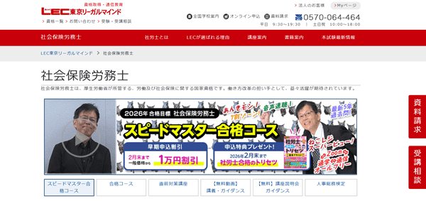 LEC 社労士（社会保険労務士）試験講座