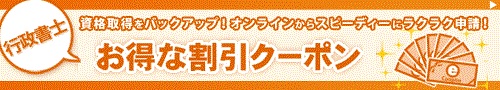 LEC 行政書士の割引キャンペーン