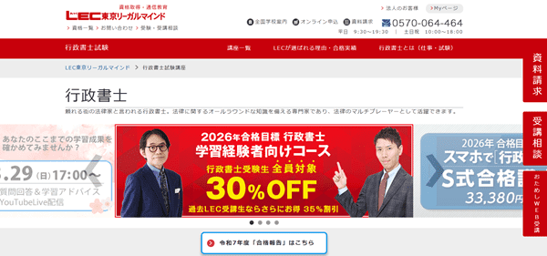 LEC 行政書士試験対策講座