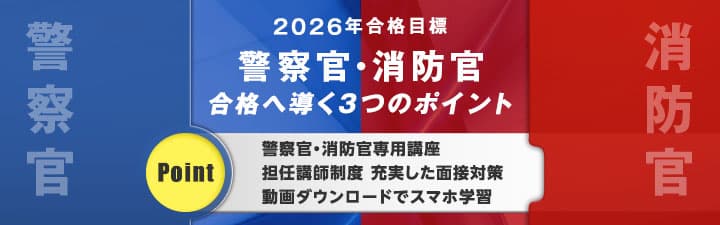 LEC-警察官・消防官試験
