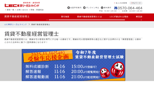 LEC 賃貸不動産経営管理士