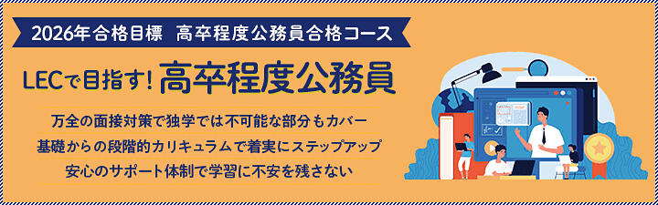 LEC 高卒程度公務員