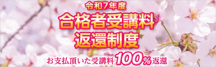 LECの土地家屋調査士講座 受講料返還制度