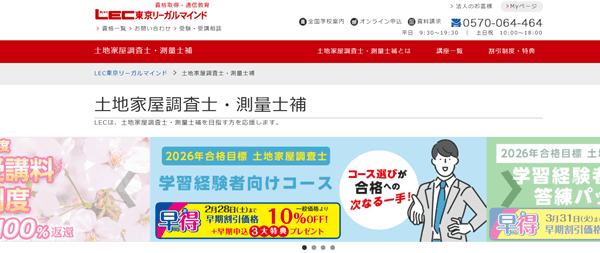 LEC東京リーガルマインド 土地家屋調査士試験講座