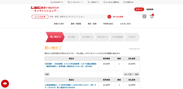LEC東京リーガルマインドの講座申し込みの流れ会員登録が必要な場合-2】希望する講座をカートに入れる-2