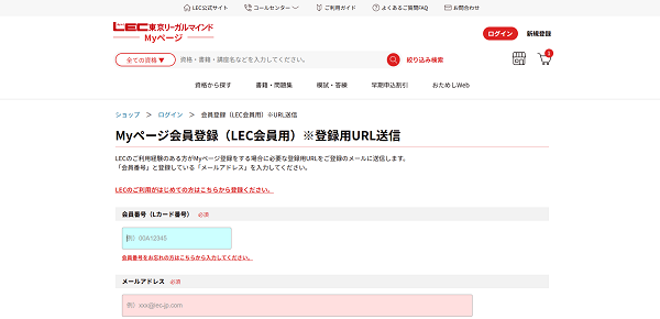 LEC東京リーガルマインドの講座申し込みの流れ会員登録が必要な場合-3】会員登録をして購入