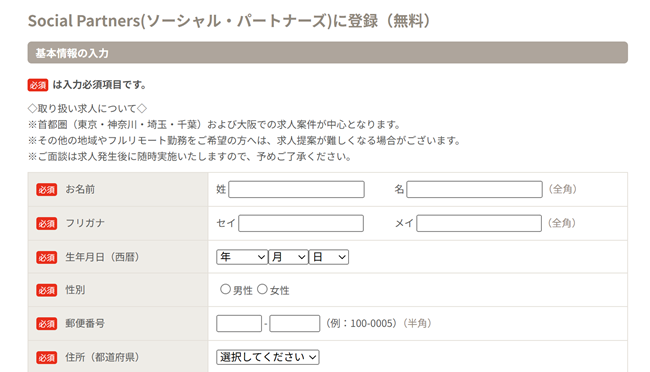 LHHソーシャルパートナーズ利用の流れ新規会員登録が必要な場合-2】メールアドレスや名前などを入力