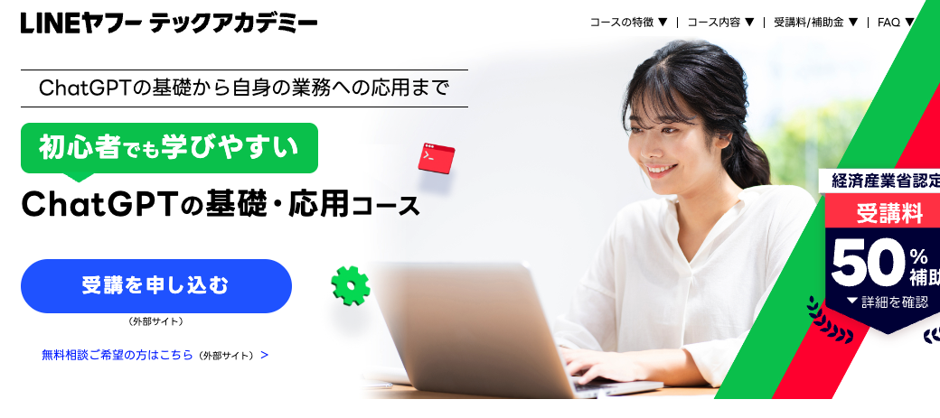 LINEヤフーテックアカデミーChatGPTコース