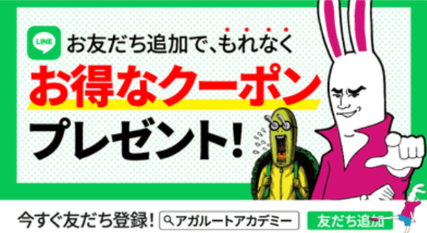 アガルートLINE限定クーポン