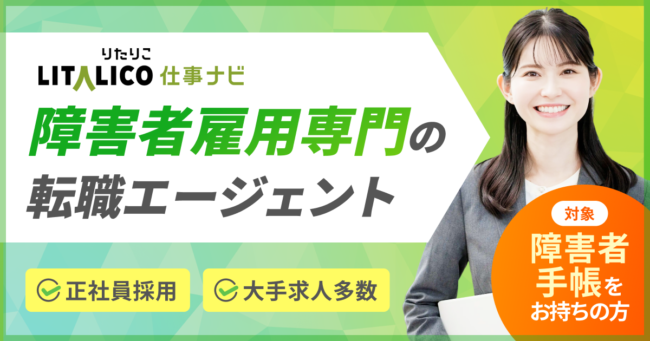 LITALICO仕事ナビ