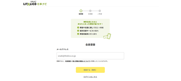 LITALICO仕事ナビ利用の流れ(新規会員登録が必要な場合)