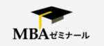 MBAゼミナール