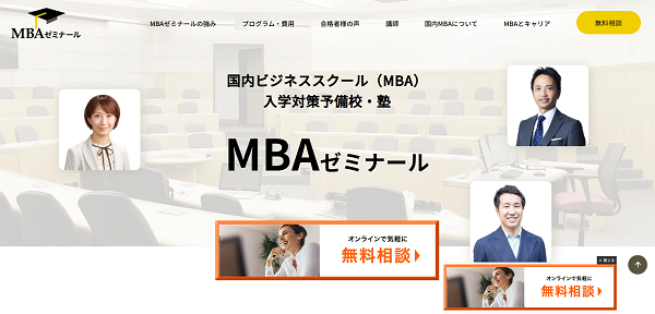 MBAゼミナール無料相談申込みの流れ-1】公式サイトの「無料相談」をクリック