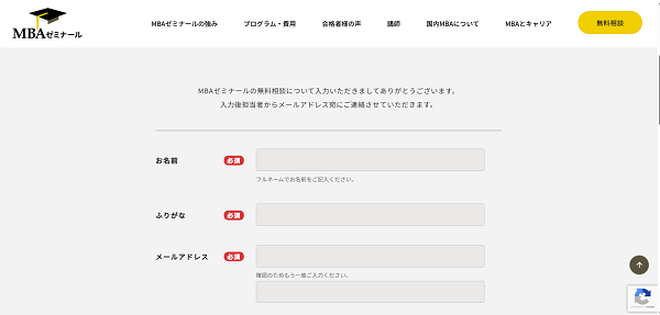 MBAゼミナール無料相談申込みの流れ2】名前やメールアドレスを入力