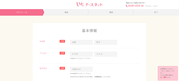 MCナースネット登録の流れ2】名前・住所・電話番号などを入力