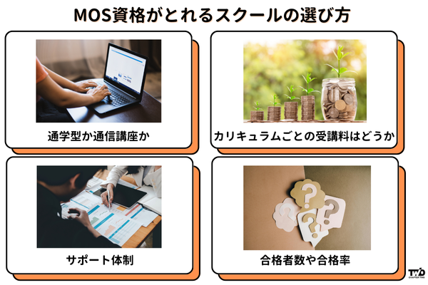 MOS資格がとれるスクールの選び方