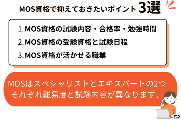 MOS資格に関する抑えておきたいポイント