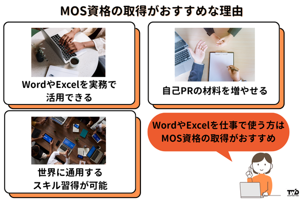 MOS資格の取得がおすすめな理由