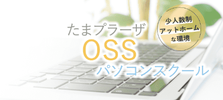OSSパソコンスクール たまプラーザ校