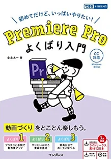 Premiere Pro よくばり入門 CC対応