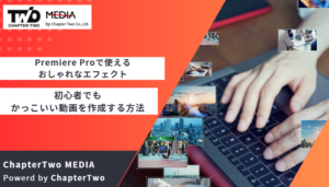 【保存版】Premiere Proで使えるおしゃれなエフェクト特集！初心者でもかっこいい動画を作成する方法