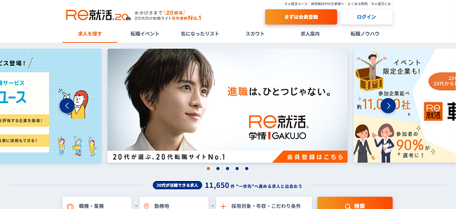 Re就活利用の流れ新規会員登録が必要な場合-1】公式サイトの「まずは会員登録」をクリック
