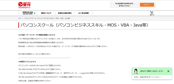 TAC-MOS講座申し込みの流れ会員ではない場合-2】希望の講座をカートに入れる