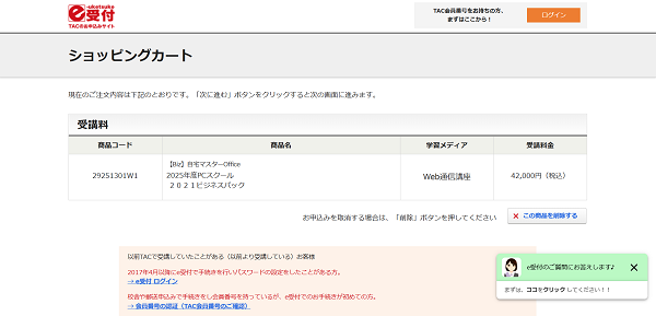 TAC-MOS講座申し込みの流れ会員ではない場合3】情報入力・支払い後に講座受講