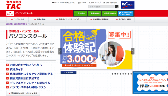TAC-パソコンスクール