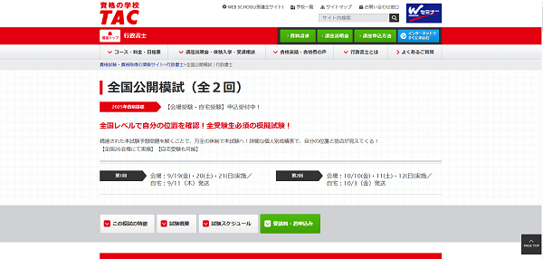 TAC-全国公開模試購入の流れ1】公式サイト全国公開模試ページから「お申込み」をクリック