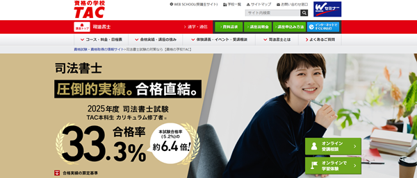 TAC 司法書士試験講座