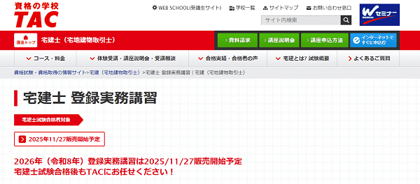 TAC 宅建士 登録実務講習