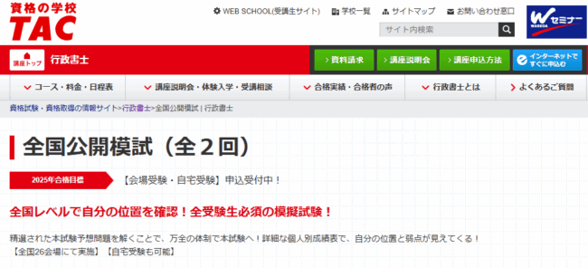 TAC 行政書士試験模試