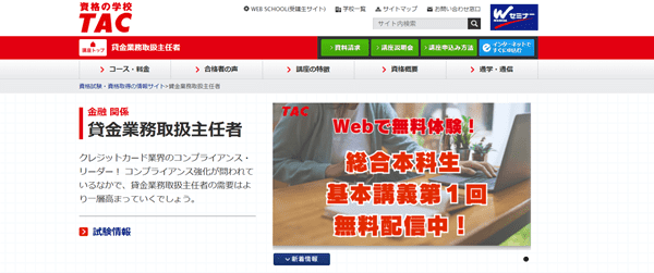 TAC 貸金業務取扱主任者試験講座
