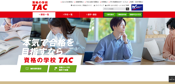 TAC-資料請求の流れ新規会員登録が必要な場合1】公式サイトから「資料請求」をクリック