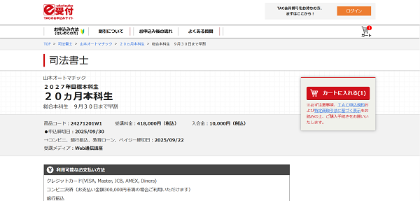 TACの講座申し込みの流れ新規会員登録が必要な場合3】新規会員登録後に購入