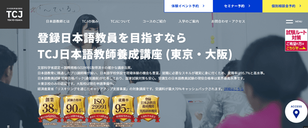 TCJ 登録日本語教員養成