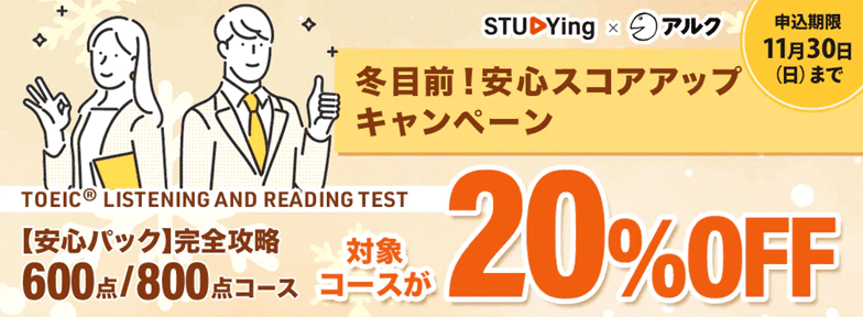 TOEIC® TEST 冬目前！安心スコアアップキャンペーン