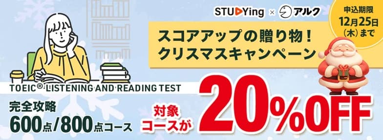 TOEIC® TEST 対策講座 スコアアップの贈り物！クリスマスキャンペーン