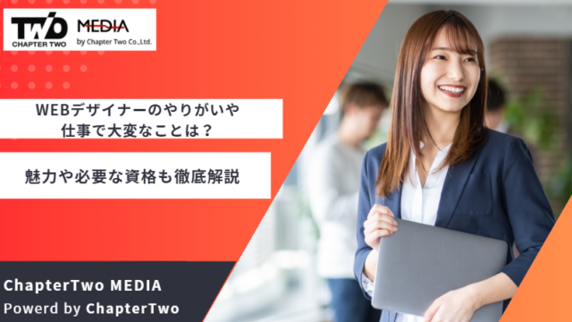 WEBデザイナー やりがい