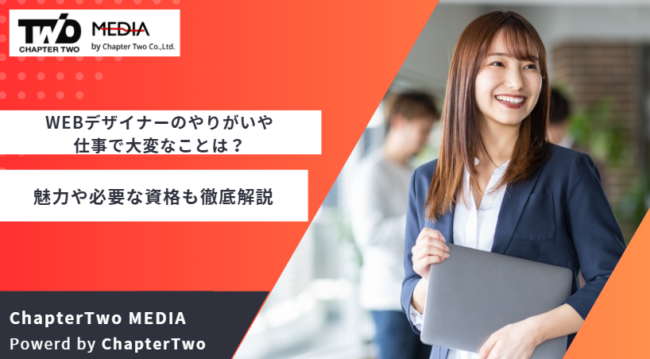 WEBデザイナー やりがい