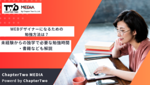 WEBデザイナーになるための勉強方法は？未経験からの独学で必要な勉強時間・書籍なども解説