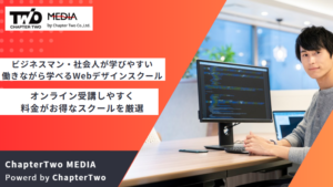 WEBデザインスクール おすすめ 社会人
