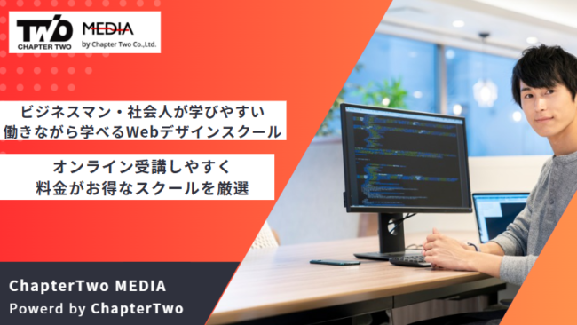 WEBデザインスクール おすすめ 社会人