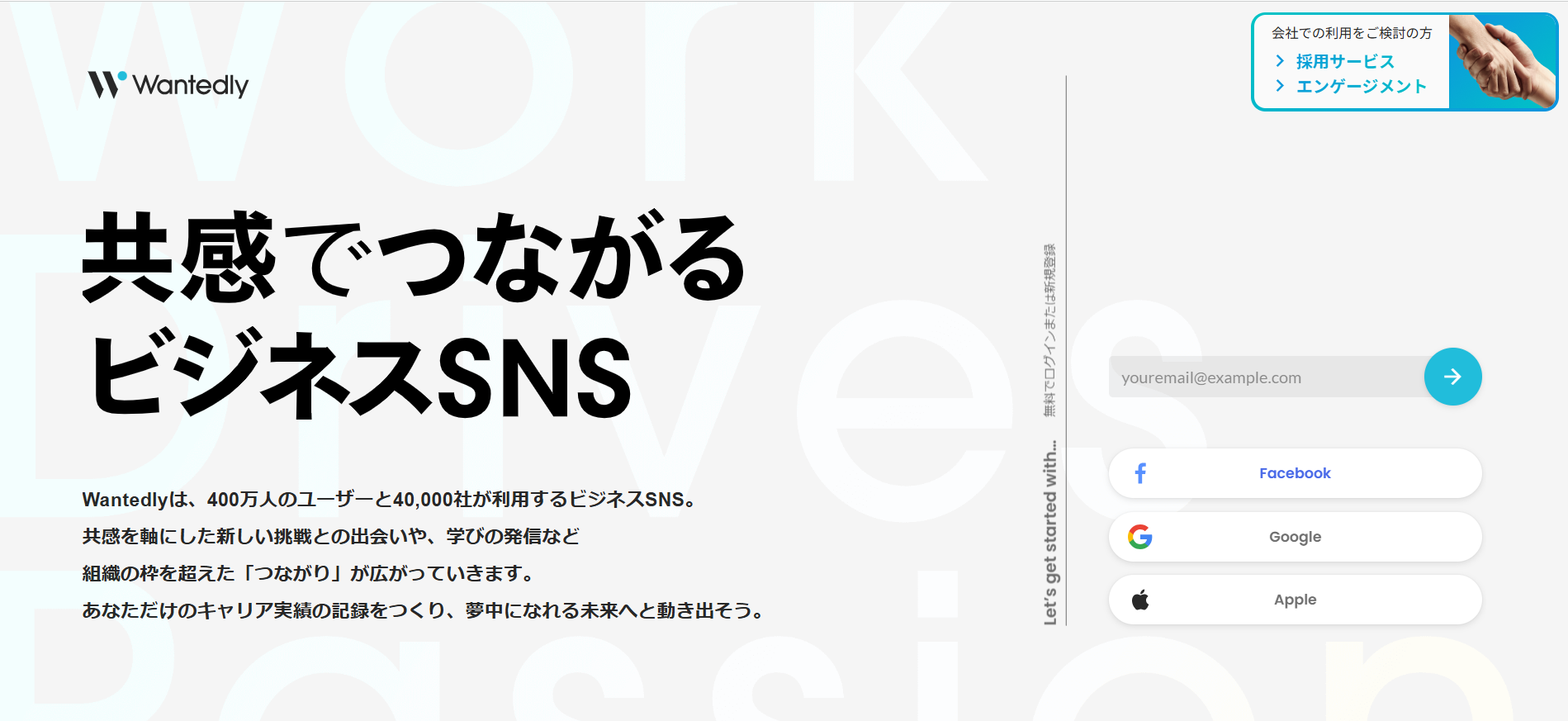 Wantedly利用の流れ新規会員登録が必要な場合1】公式サイトの「無料でログインまたは新規登録」にメールアドレスを入力