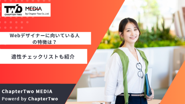 Webデザイナー 向いている人