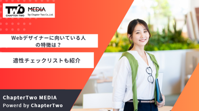 Webデザイナー 向いている人