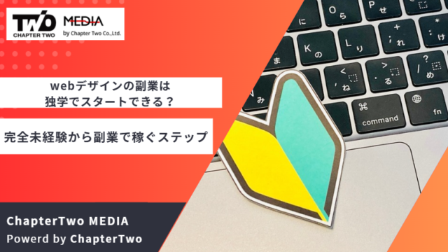 Webデザイン 副業 独学
