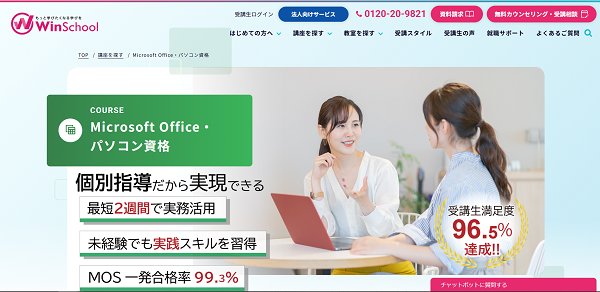 WinスクールMOS講座無料体験の流れ-2】「無料カウンセリング・受講相談」をクリック